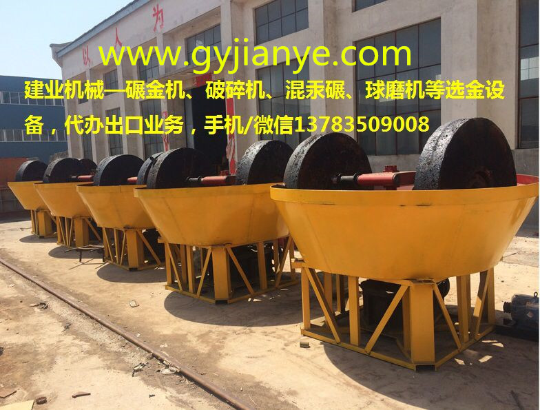 建業(yè)機(jī)械1200型碾金機(jī)